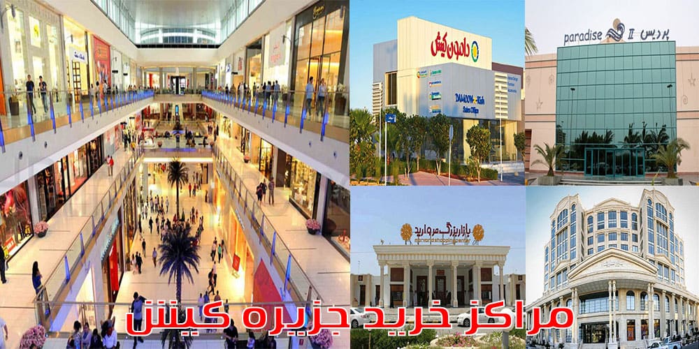 بهترین مرکز خرید کیش کجاست؟